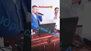 Юра сапа & Акоп. Любимая 2023