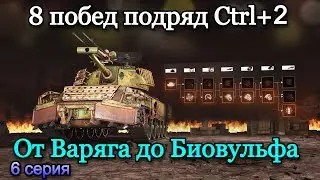 8 ПОБЕД ПОДРЯД ПОСЛЕ РЕБАЛАНСА CTRL+2 | СТАЛЬНОЙ ОХОТНИК | Серия 6