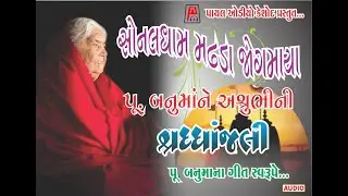 Pujya Banumaa Shradhanjali પૂ.બનુમા ને અશ્રુભીની શ્રદ્ધાંજલિ   Sonal Dham Madhda  Payal Audio Keshod
