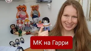 Анонс МК на Мальчика Гарри 💥✨️ Короткая презентация на мой новый МК💫💫💫