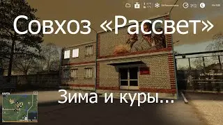 Совхоз Рассвет - зима и куры. Прохождение FS19.