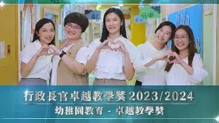 行政長官卓越教學獎 (2023/2024) 幼稚園教育 卓越教學獎 - 胡沛琪、韓芝蘭、郭聞宜、林仙茹、劉康怡老師