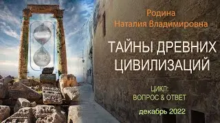 ТАЙНЫ ДРЕВНИХ ЦИВИЛИЗАЦИЙ || Родина НВ, 12 декабря 2022