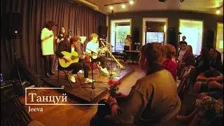 Live Jeeva Project ~ Танцуй