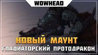 Гладиаторский Протодракон | WoW: Battle for Azeroth