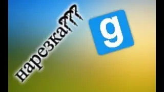Gmod: нарезка смешных моментов #2