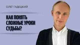 Как понять сложные уроки судьбы? Что такое экология успеха. Олег Гадецкий