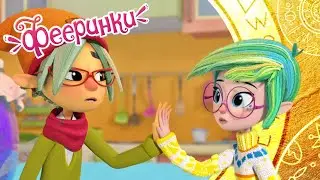 Как Буковка подружилась с Диджитом 🌟 Фееринки мультфильм 🌟 Лучшие моменты