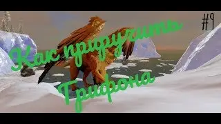 Как приручить Грифона в Ark mobile