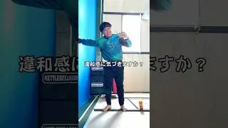 違和感に気づきますか？ God Workout