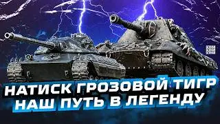 НАТИСК ГРОЗОВОЙ ТИГР ИДЕМ В ЛЕГЕНДУ 