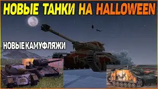 ВОТ БЛИЦ ХЭЛЛОУИН 2019🎃НОВЫЕ ТАНКИ🎃ИВЕНТ🎃[WoT Blitz]
