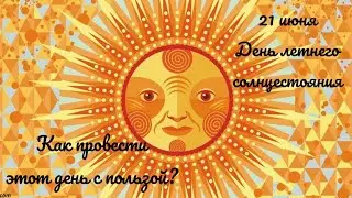 21 июня - день летнего солнцестояния. Как провести этот день с пользой?