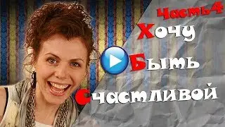 🔴ШИКАРНЫЙ ФИЛЬМ ПРО ЛЮБОВЬ И ПРЕДАТЕЛЬСТВО!Хочу быть счастливой!русские мелодрамы 2017.Часть4