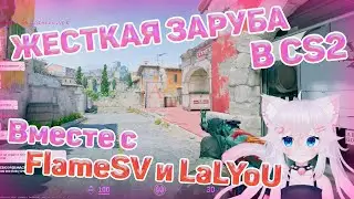 Yumekomoore уничтожает в CS2 w/ bratishkinoff, LaLYoU