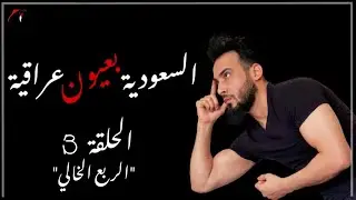 السعودية بعيون عراقية الحلقة الثالثة الموسم الأول 🇸🇦🇮🇶