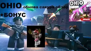 OHIO Roblox обнова сакура + бонус