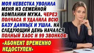 🏢Свояченица уволила меня с работы. Я удалила данные и ушла за 30 минут. 99 звонков... ❌📞