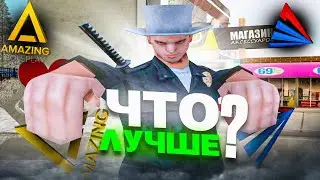 AMAZING RP VS ARIZONA RP - СРАВНЕНИЕ ПРОЕКТОВ В GTA CRMP! ГДЕ ЛУЧШЕ ИГРАТЬ?!