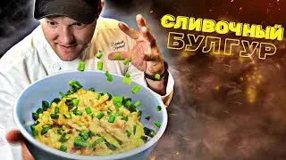 Вы СМОЖЕТЕ Сделать Лучший Булгур с Овощами за 30 Минут?