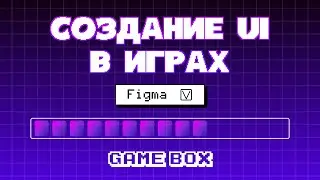 Figma: создание элементов UI в играх