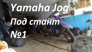 Проект: Yamaha Jog #1 (Под стант)