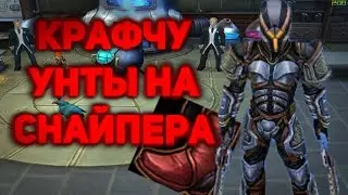 Royal Quest - Крафчу Унты на снайпера