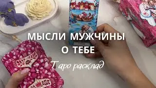ВАШИ ОТНОШЕНИЯ… ❣️Что Он Думает о Тебе…⁉️🔮