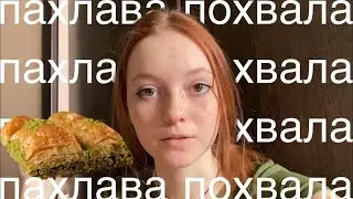 Cooking//пахлава