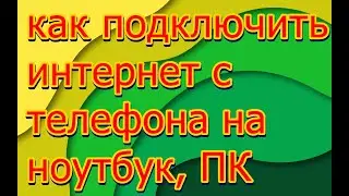 Как раздать интернет с телефона на компьютер #usb  #internet  #интернет  #раздача  #кабель