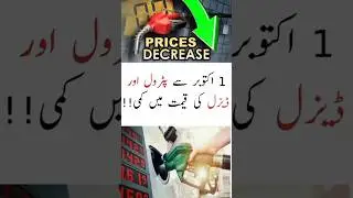 پٹرول اور ڈیزل کی قیمت میں 1 اکتوبر سے کمی؟؟