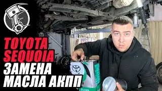 Toyota Sequoia Замена масла Акпп