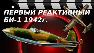 THE FIRST JET FIGHTER - BI-1