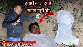 जंगल का छलावा | हमारी ला*श हमारे ही सामने पड़ी थी | I See My De@d body With My Eyes | ek raaj