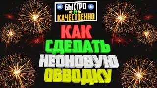 [Tutorial] Как сделать КРАСИВУЮ неоновую анимацию обводки для текста (за 2 минуты)