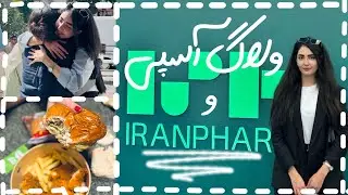 ولاگ آسپی کارآموزی داروسازی | ایرانفارما ۲۰۲۵ 💊💜