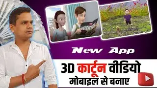 3D कार्टून वीडियो कैसे बनाए | Cartoon Video kaise banaye | How To Make 3D Animation videos