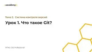 Урок №1. Что такое Git?
