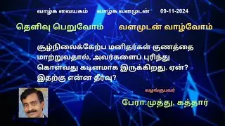 சூழ்நிலைக்கேற்ப ஒருவர் குணத்தை மாற்றும்போது அவரை  புரிந்துகொள்வது  கடினமாய் உள்ளது?ஏன்?என்ன தீர்வு?