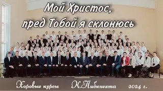 Мой Христос, пред Тобой я склонюсь | хоровое пение