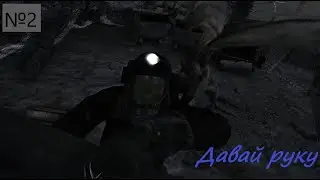 Спасаемся на улице \ Метро 2033 часть 2