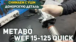 Как Разобрать Редуктор у УШМ Metabo WEF 15-125 Quick?
