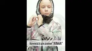 Полупальто для девочки "Альба" от 5 до 10 лет