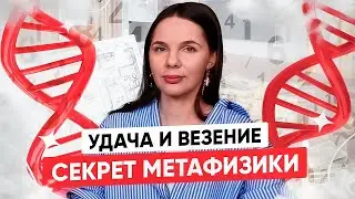 Повышаем удачу через секреты Китайской Метафизики. Почему нам не везет ?
