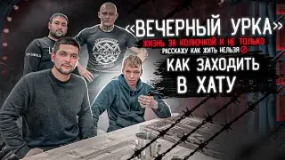 Все о Тюрьме! Как заходит в ХАТУ АРЕСТАНТ! ДТП, Исповедь 