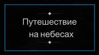 Я путешествовал на небесах. Мое свидетельство