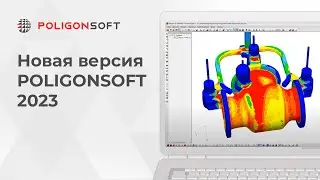 Новая версия ПолигонСофт 2023