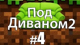 Minecraft: Под Диваном 2 #4 - Зашахтарились в шахту