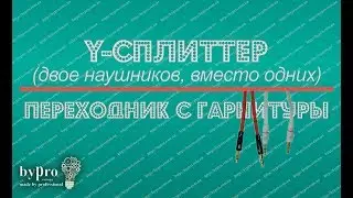 Y-сплиттер на две пары наушников и переходник с гарнитуры на микрофон и наушники