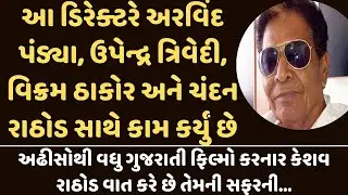 Vikram Thakor ની ફિલ્મો લખનારા ડિરેક્ટરની નવી ફિલ્મ આવી રહી છે, Kamlesh Chhatraliya છે હિરો |KeshavR
